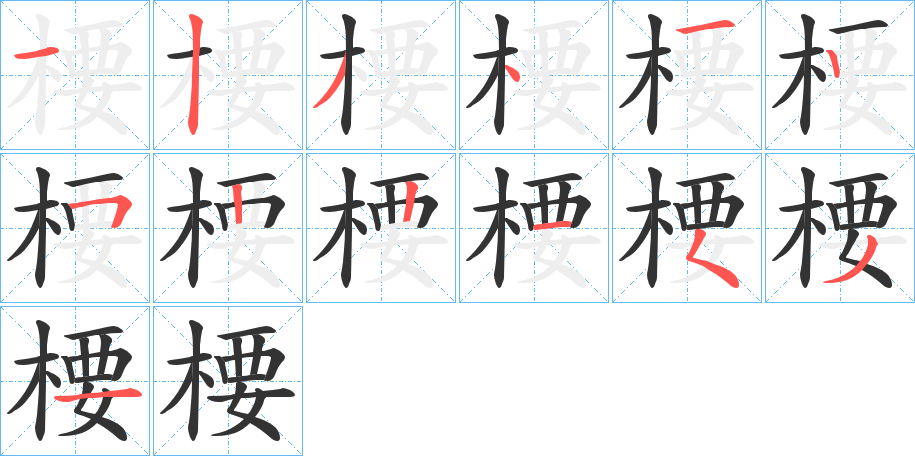 楆字的分步写法