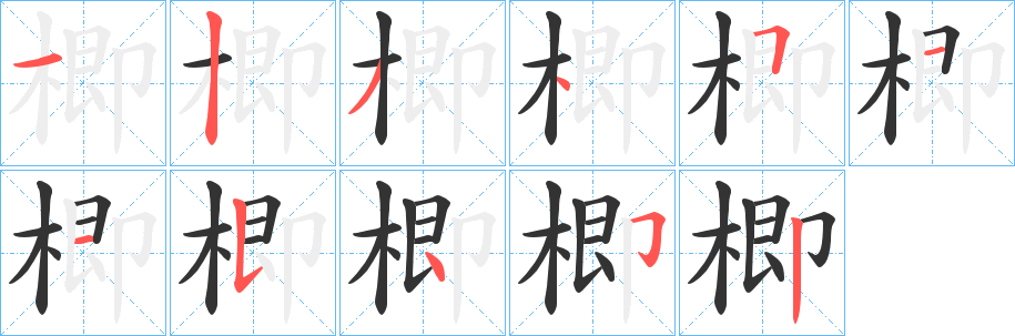 楖字的分步写法