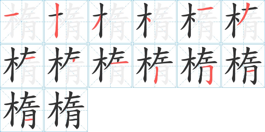 楕字的分步写法
