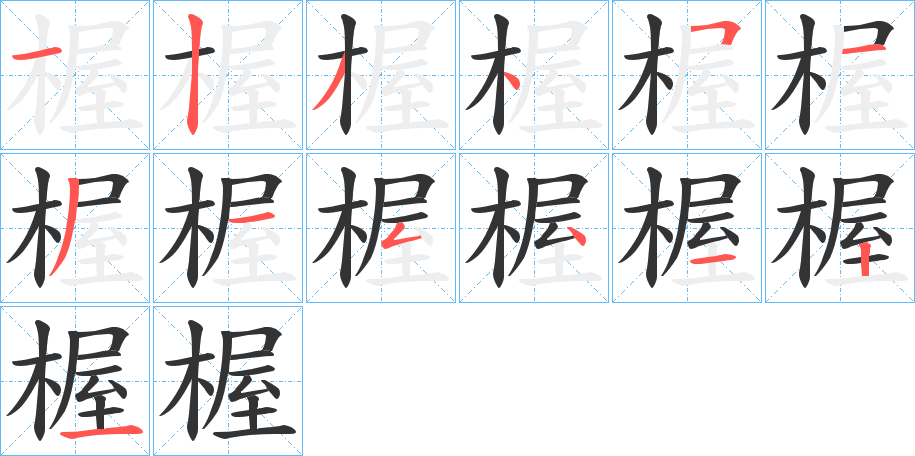 楃字的分步写法