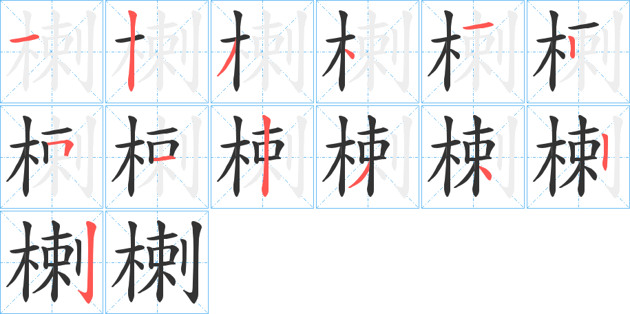 楋字的分步写法