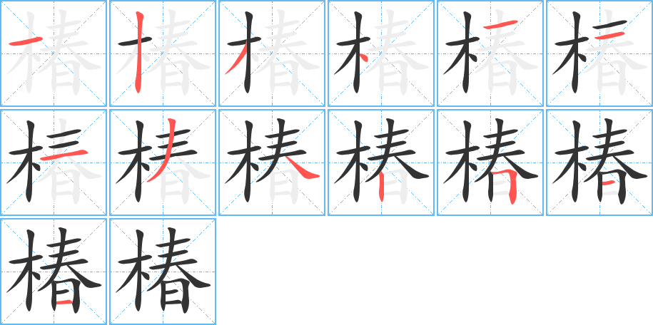 椿字的分步写法