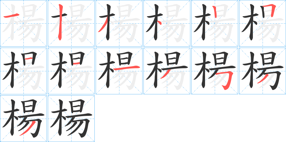 楊字的分步写法