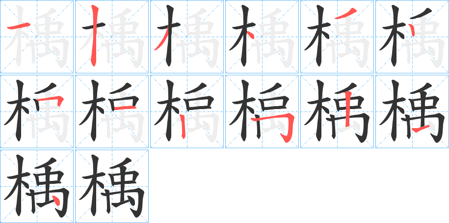 楀字的分步写法