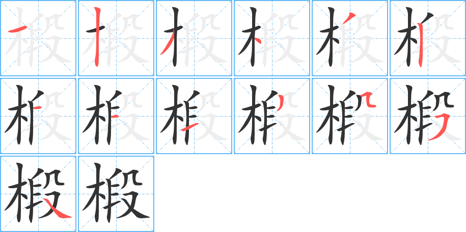 椴字的分步写法