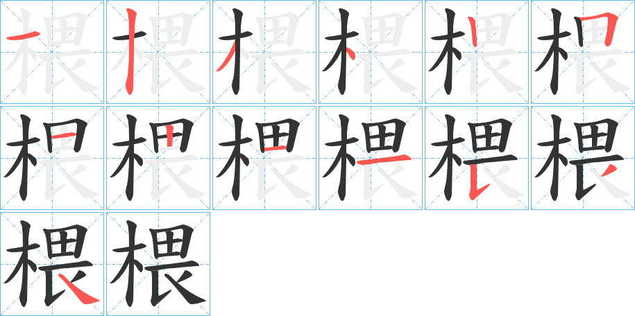 椳字的分步写法