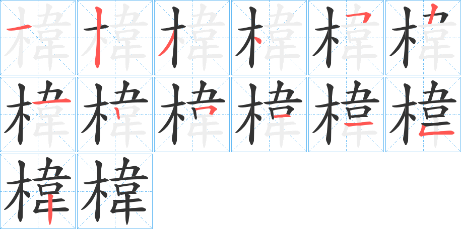 椲字的分步写法