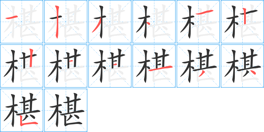 椹字的分步写法