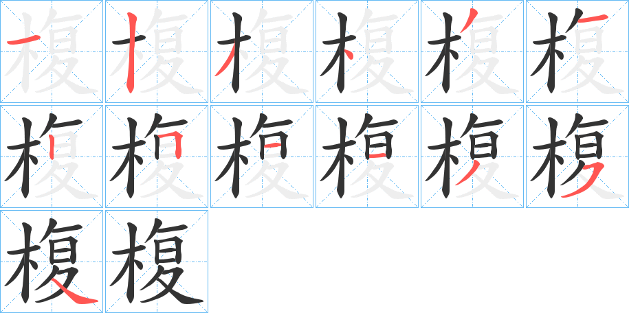 椱字的分步写法