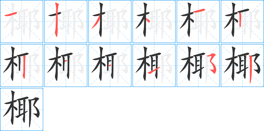 椰字的分步写法