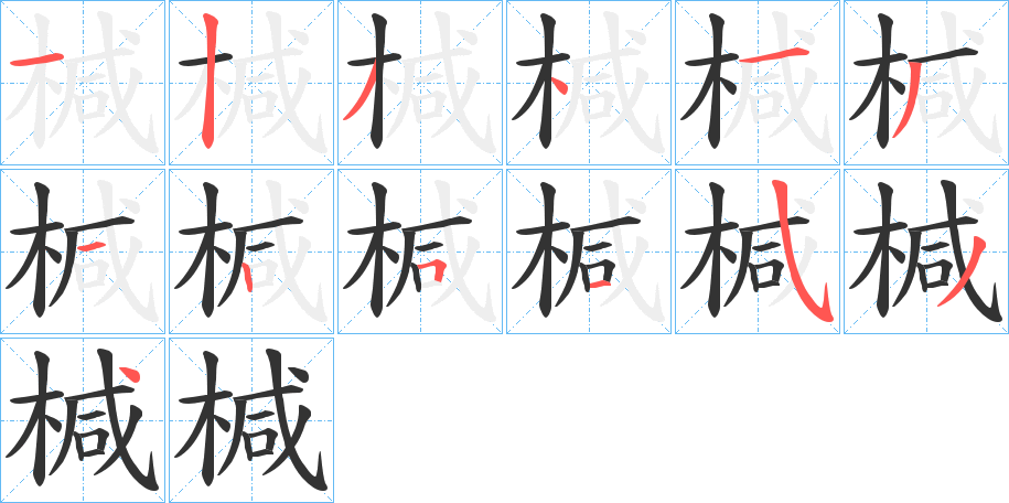 椷字的分步写法