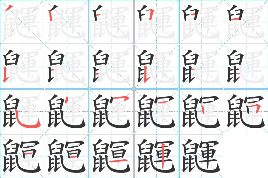 鼲字的分步写法