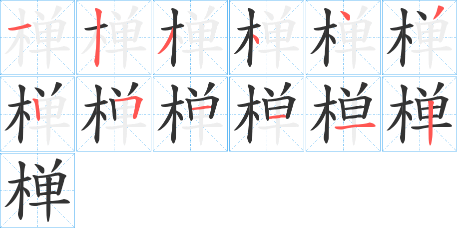 椫字的分步写法
