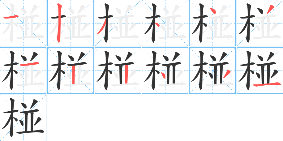 椪字的分步写法
