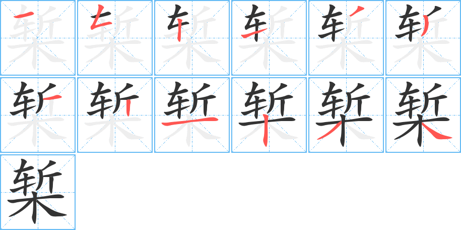 椠字的分步写法
