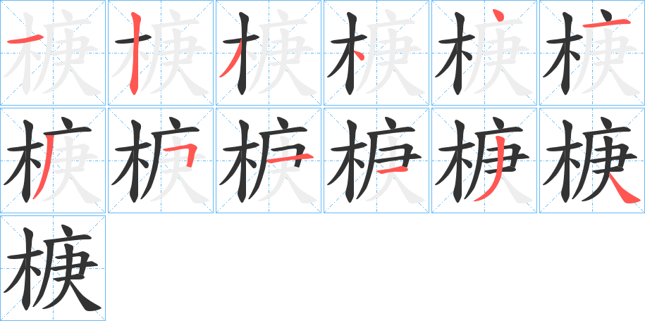 椩字的分步写法
