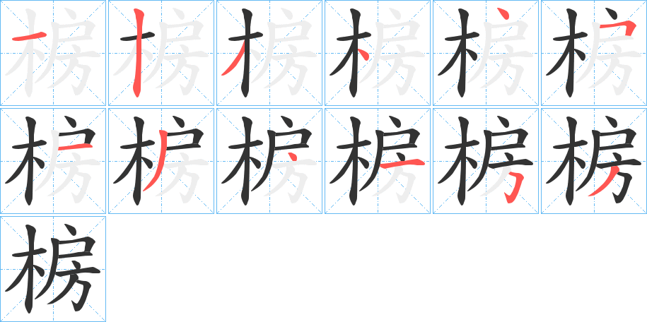椖字的分步写法