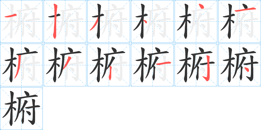 椨字的分步写法