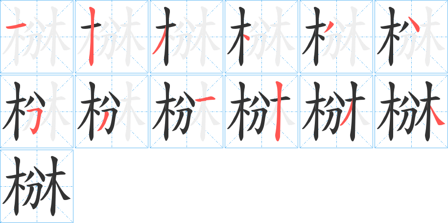 椕字的分步写法