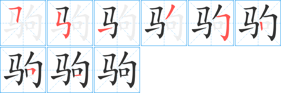 驹字的分步写法