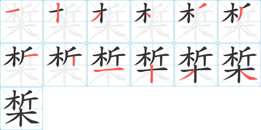 椞字的分步写法