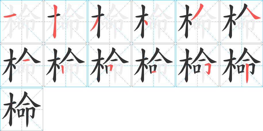 椧字的分步写法