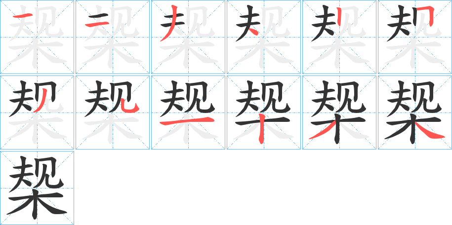 椝字的分步写法