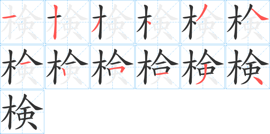 検字的分步写法