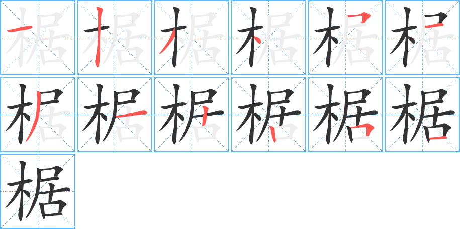 椐字的分步写法