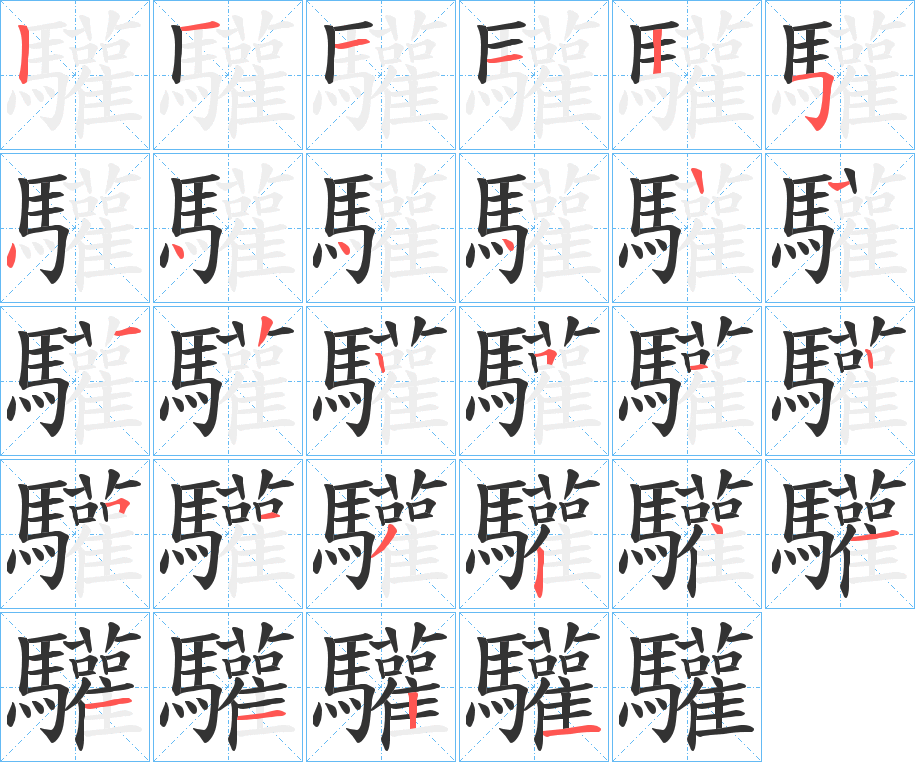 驩字的分步写法