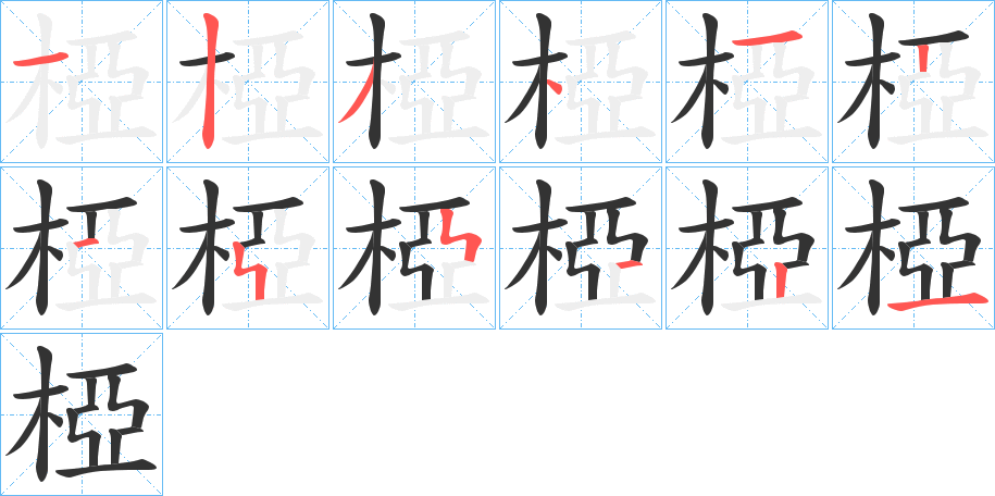 椏字的分步写法