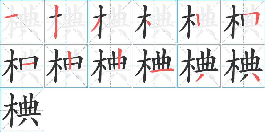 椣字的分步写法