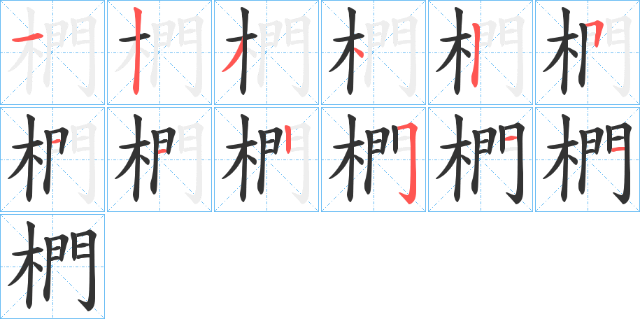 椚字的分步写法