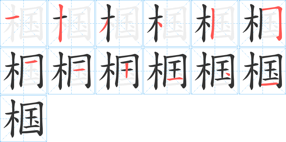 椢字的分步写法