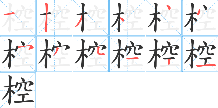 椌字的分步写法