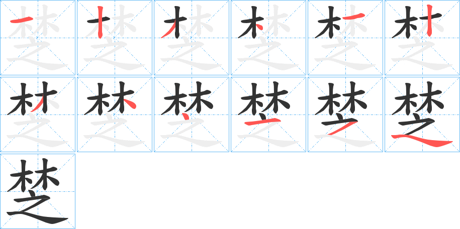 椘字的分步写法