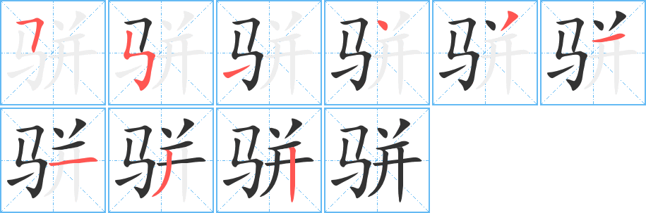 骈字的分步写法