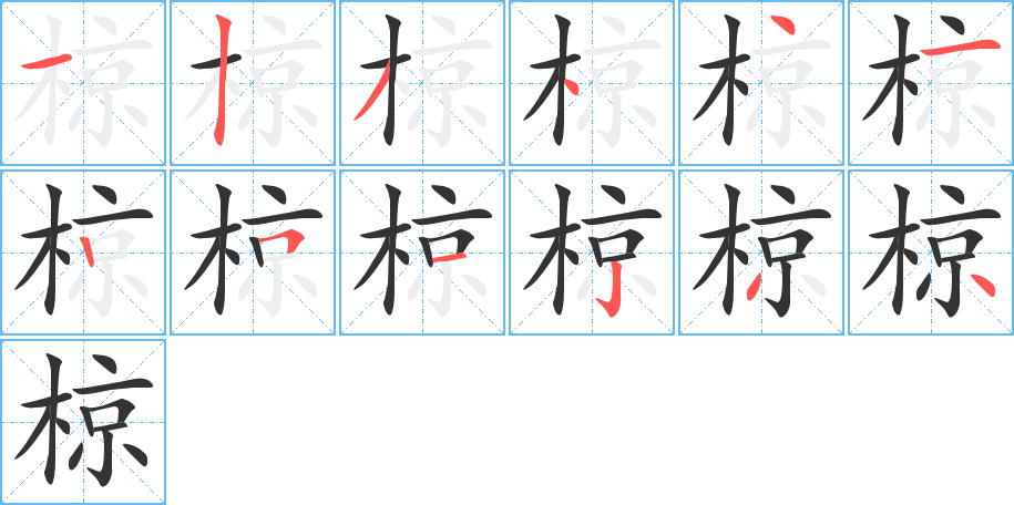 椋字的分步写法