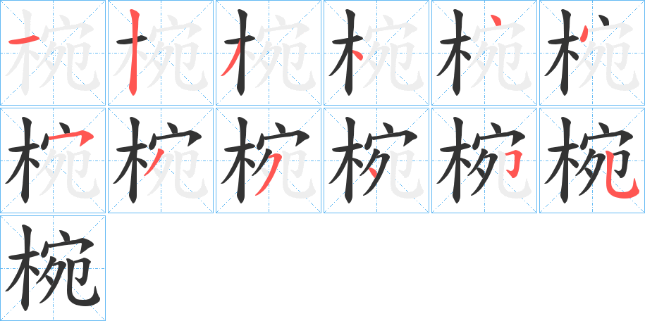 椀字的分步写法