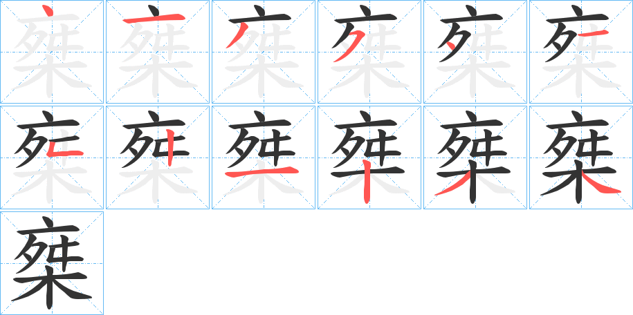 椉字的分步写法
