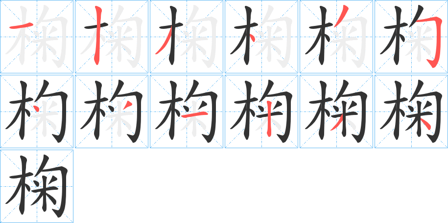 椈字的分步写法