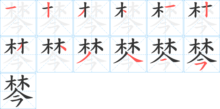 棽字的分步写法