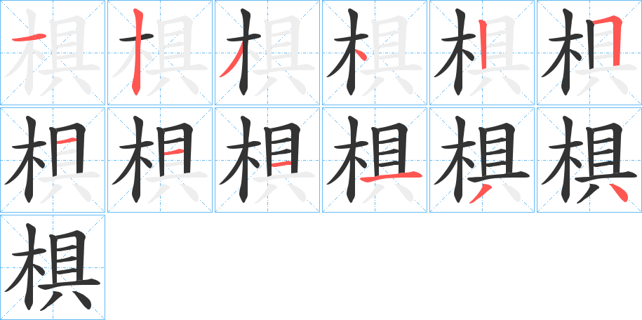 椇字的分步写法