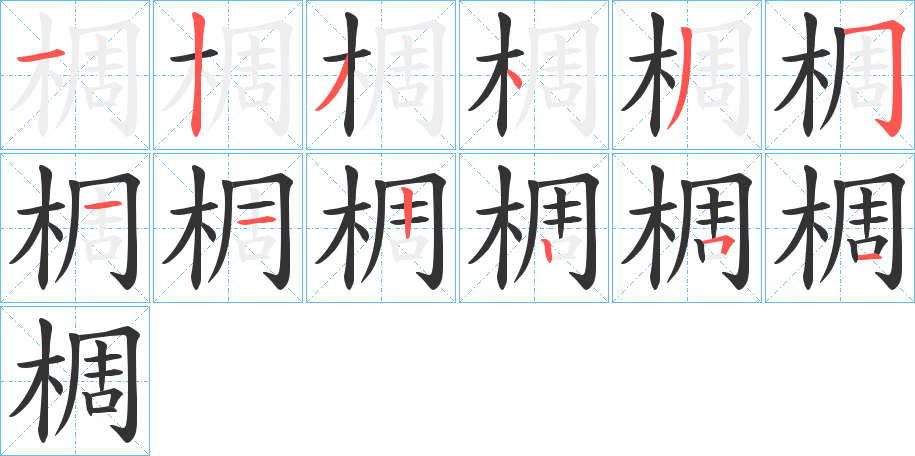 椆字的分步写法