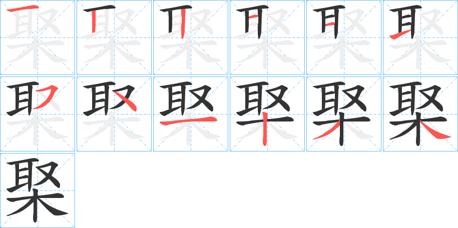 棸字的分步写法