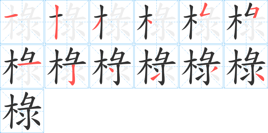 椂字的分步写法