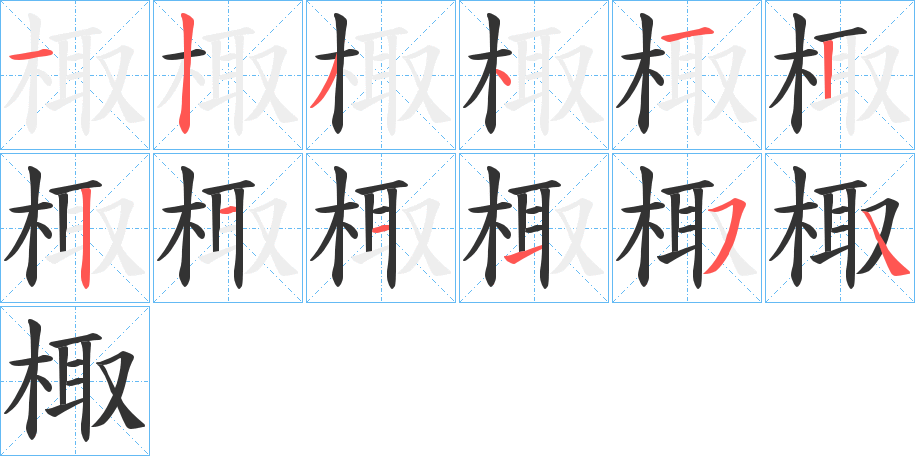 棷字的分步写法