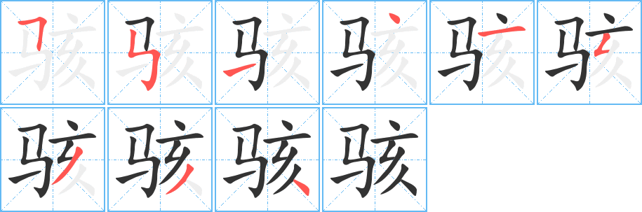 骇字的分步写法