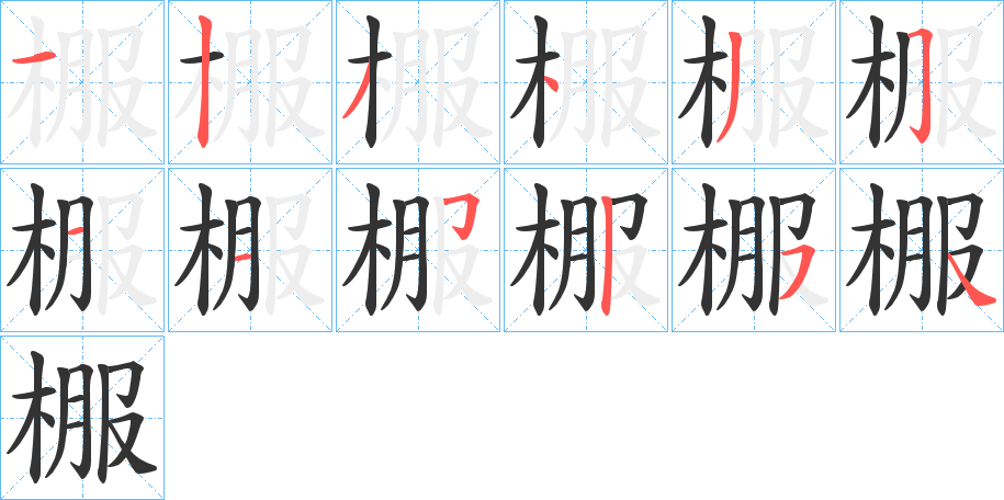 棴字的分步写法