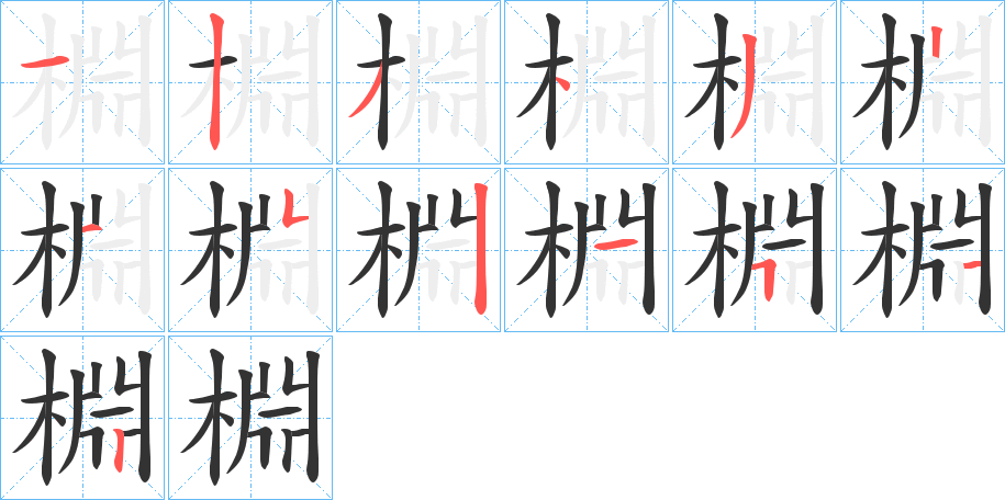 棩字的分步写法